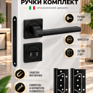 Дверные Ручки Межкомнатные с Замком и Петлями комплект А-120