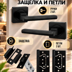 Дверные Ручки Межкомнатные с защелкой и петлями комплектА-120