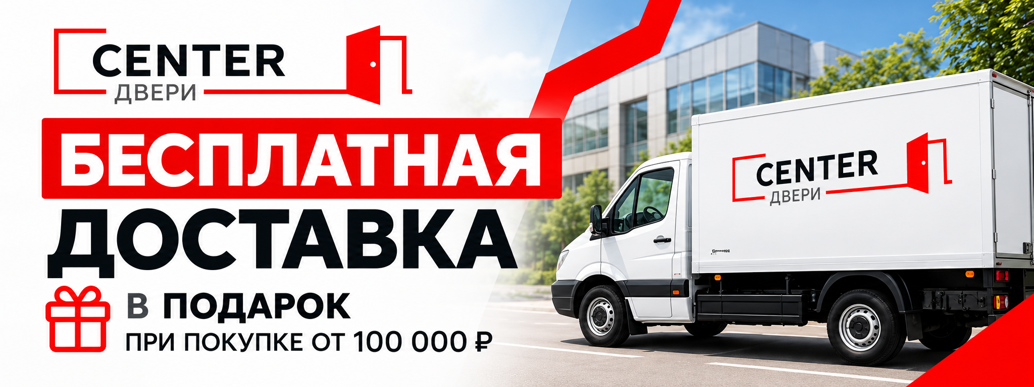 Бесплатная доставка в подарок при покупке от 100 000 рублей